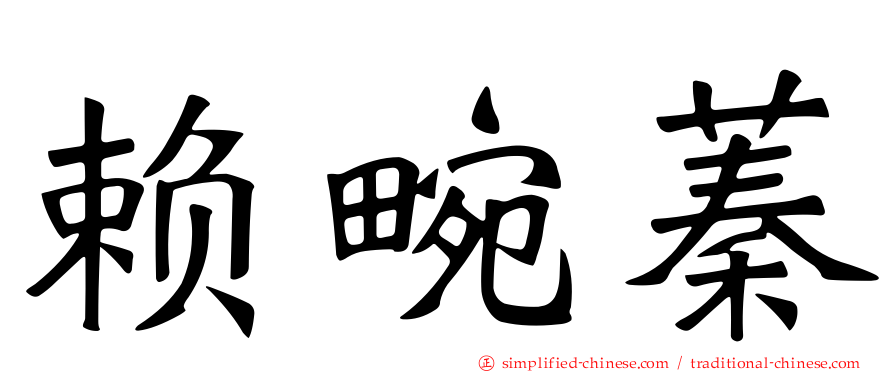 赖畹蓁