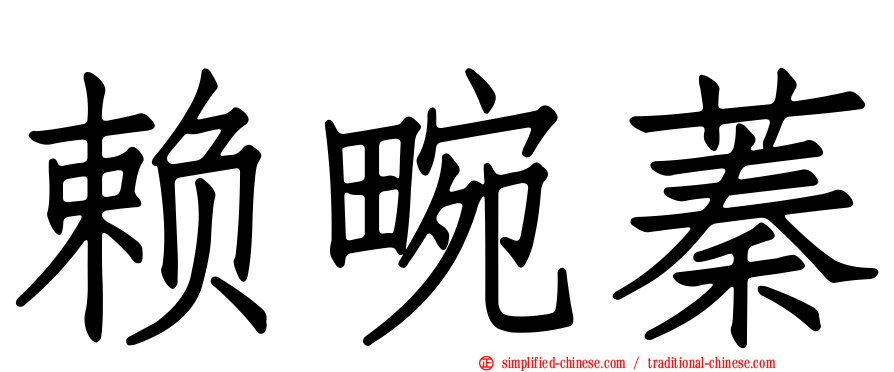 赖畹蓁