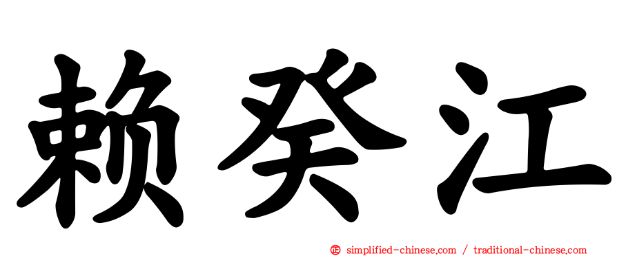 赖癸江