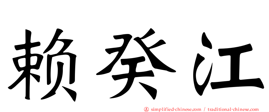 赖癸江