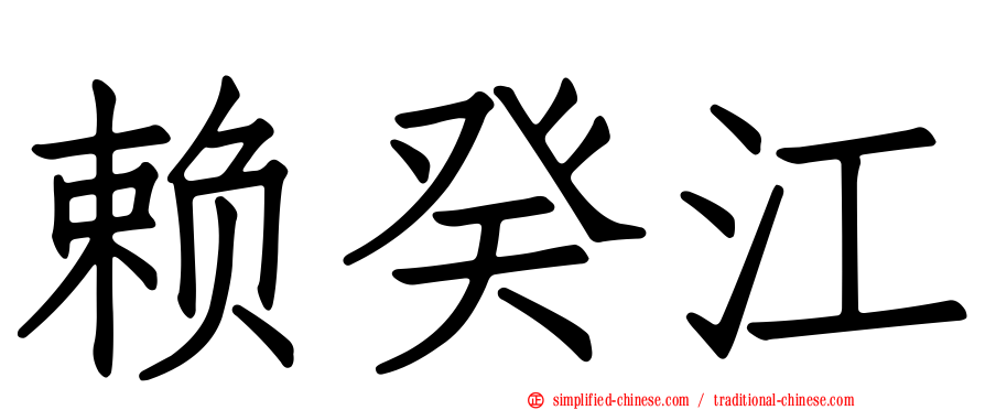 赖癸江