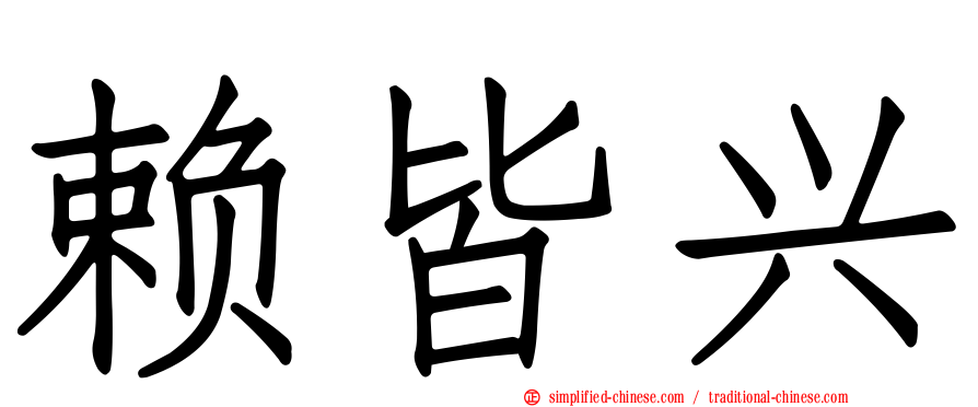 赖皆兴