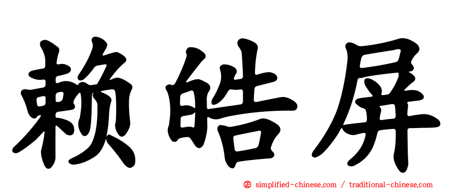 赖皓屏