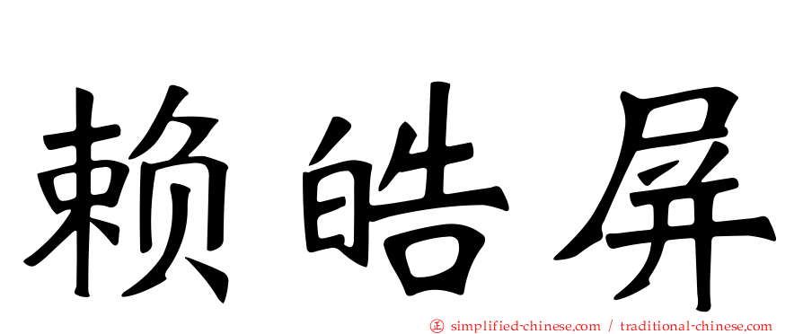 赖皓屏