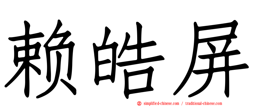 赖皓屏