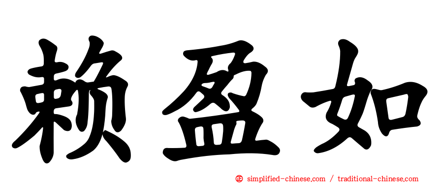赖盈如