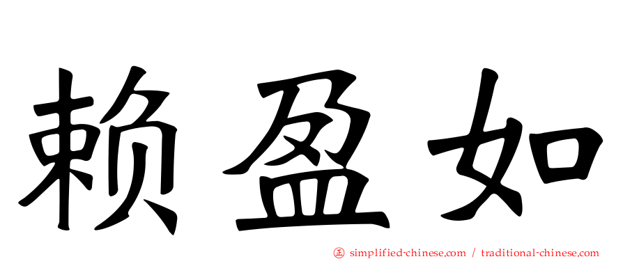 赖盈如