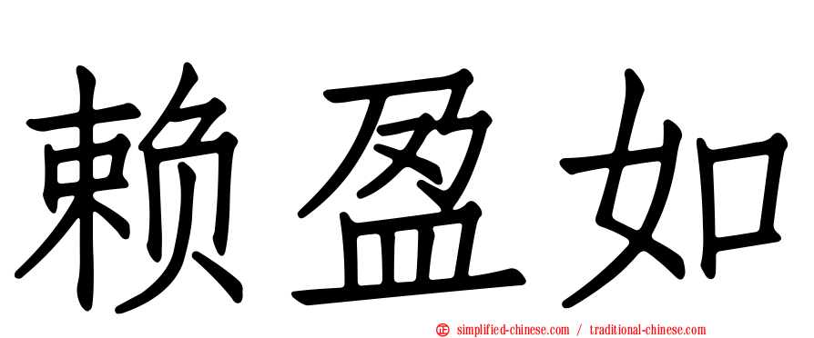 赖盈如