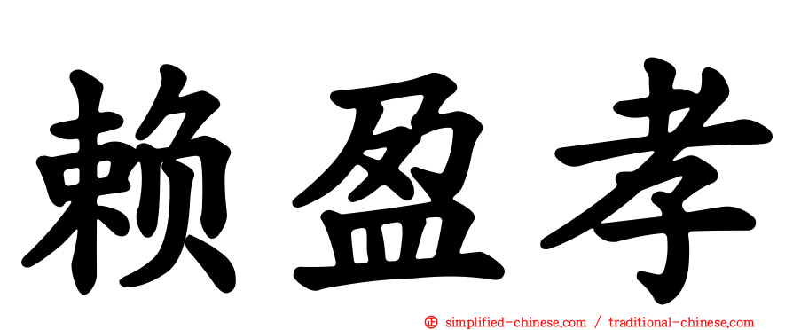 赖盈孝