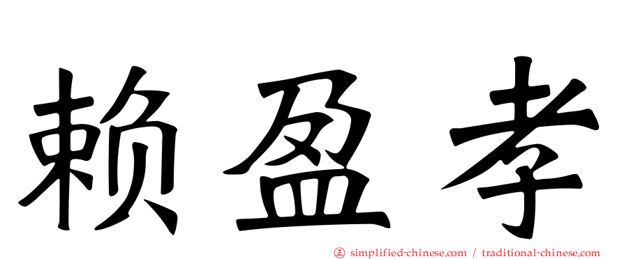 赖盈孝