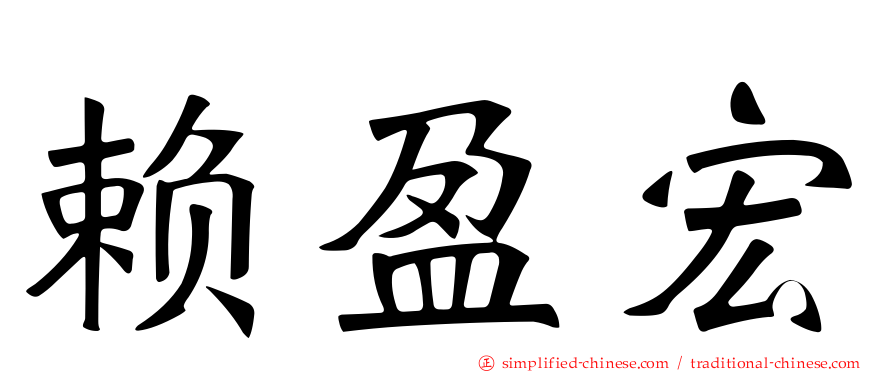 赖盈宏