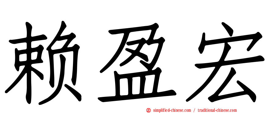 赖盈宏