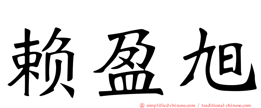 赖盈旭