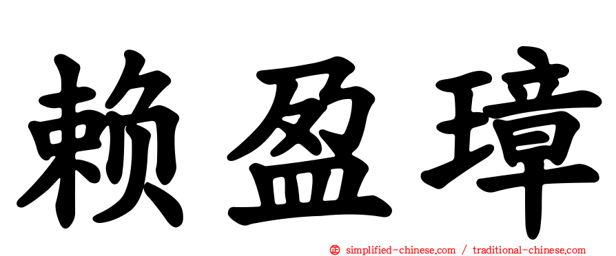 赖盈璋