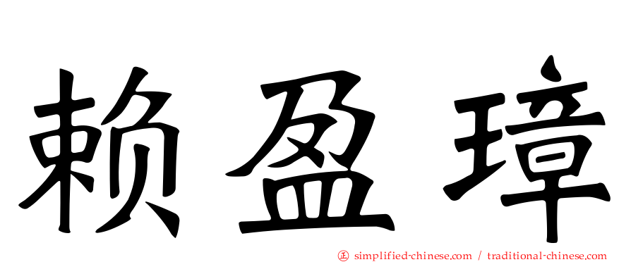 赖盈璋