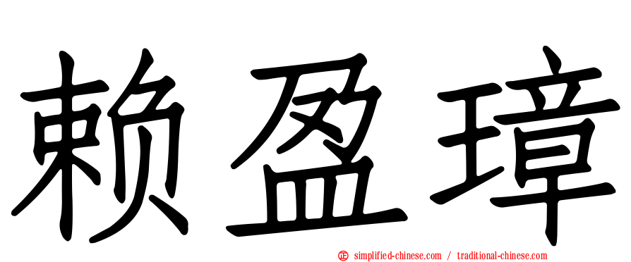 赖盈璋