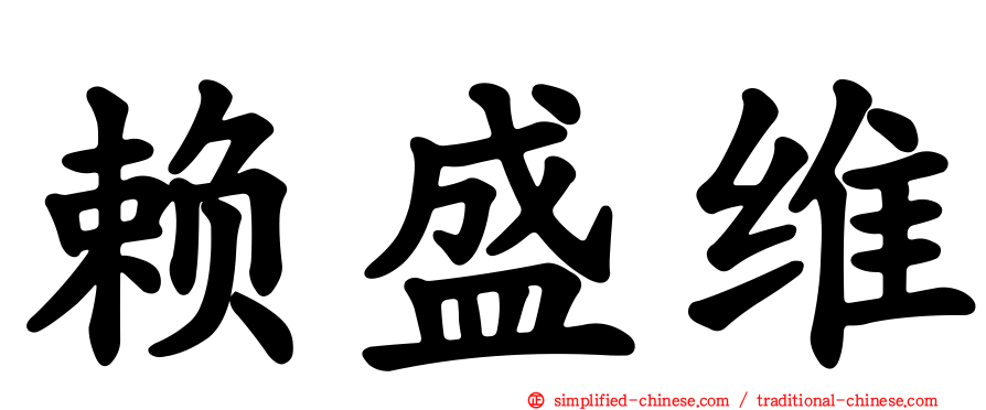 赖盛维