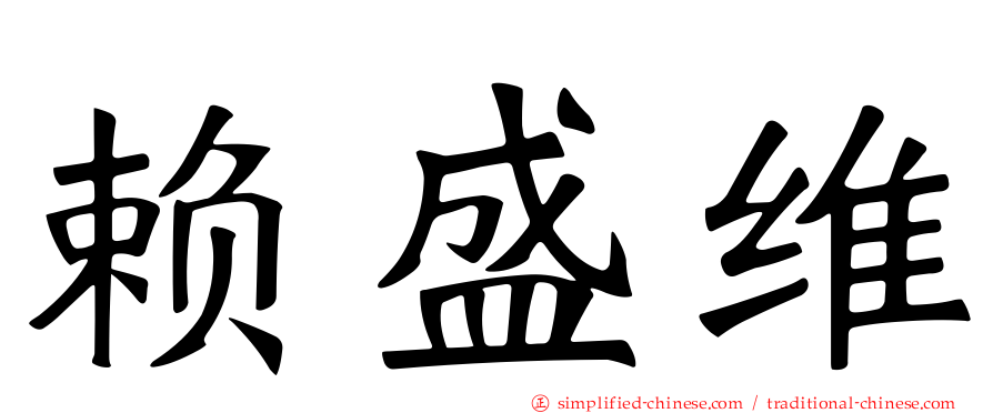 赖盛维