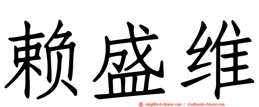 赖盛维