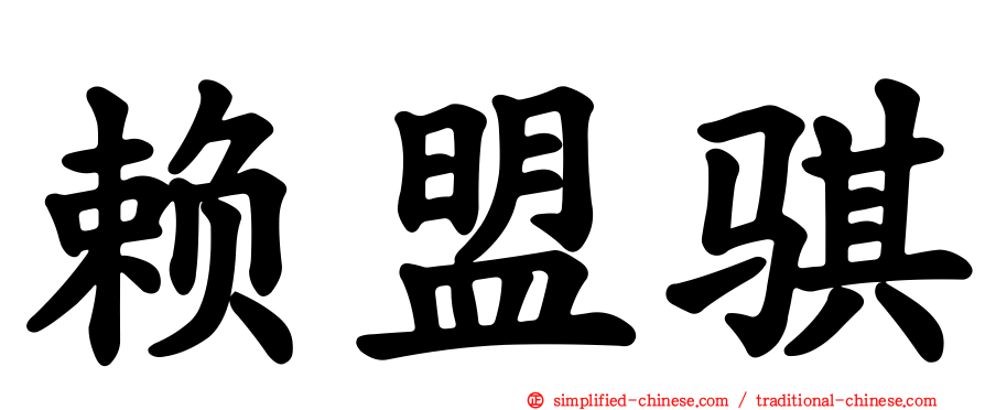 赖盟骐