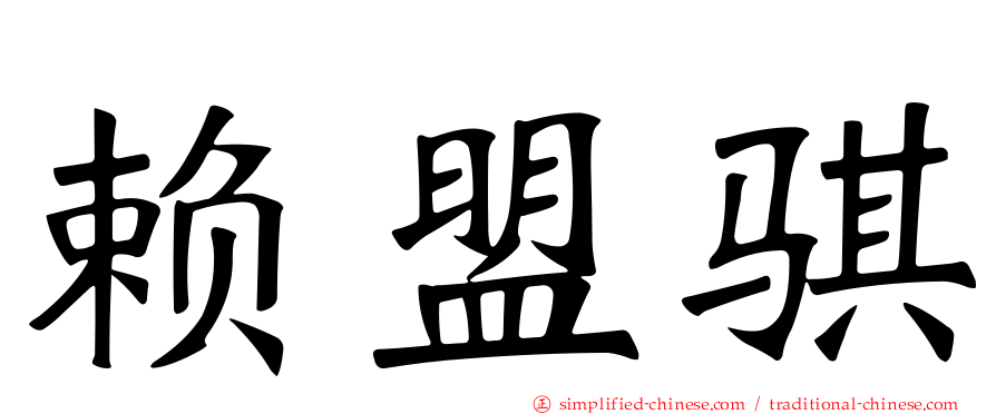 赖盟骐