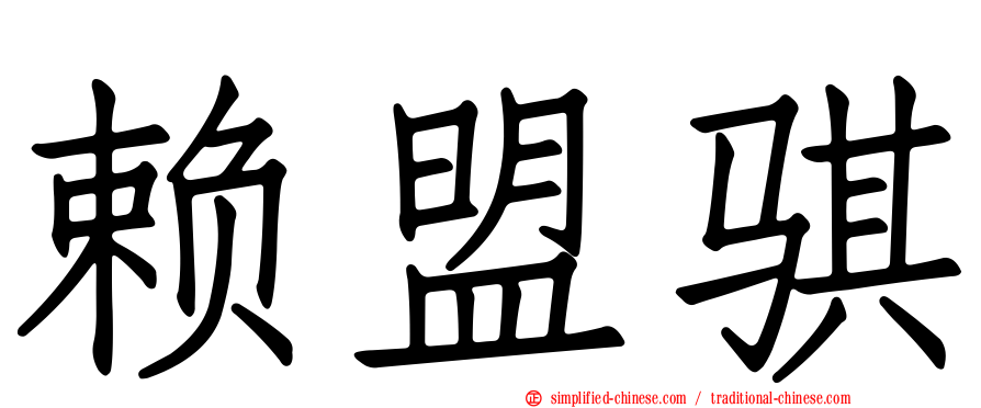 赖盟骐
