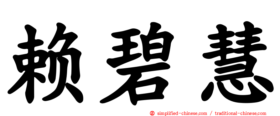 赖碧慧