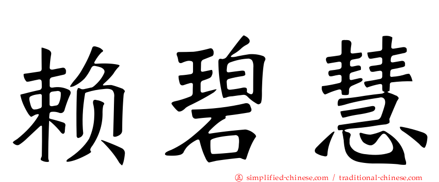 赖碧慧