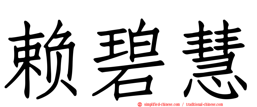 赖碧慧