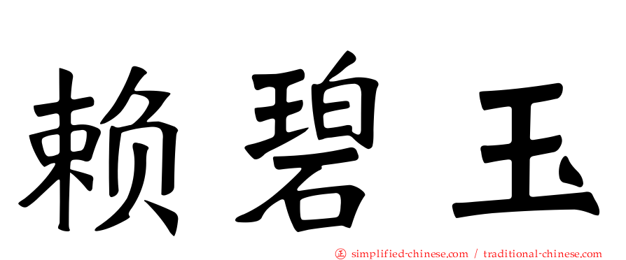 赖碧玉