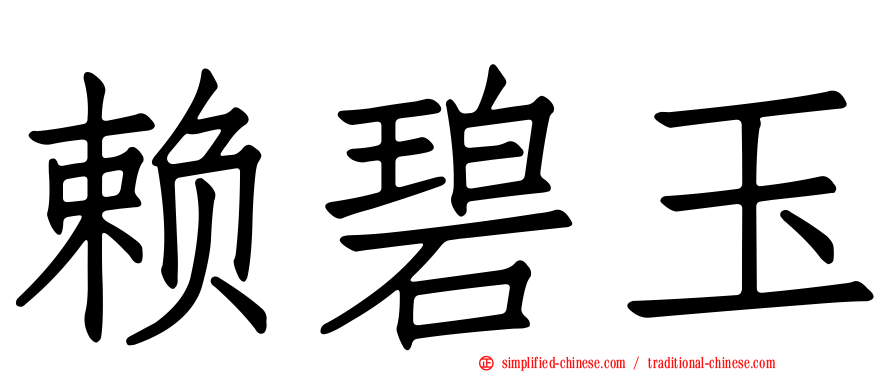 赖碧玉