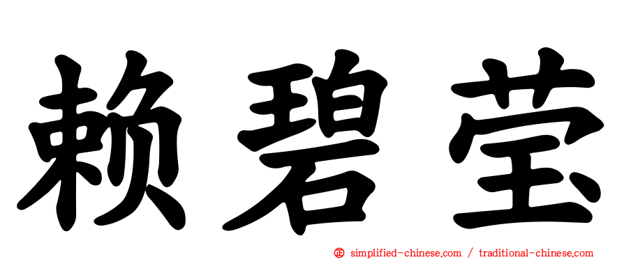 赖碧莹