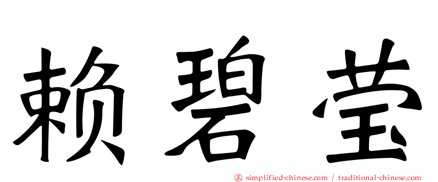 赖碧莹