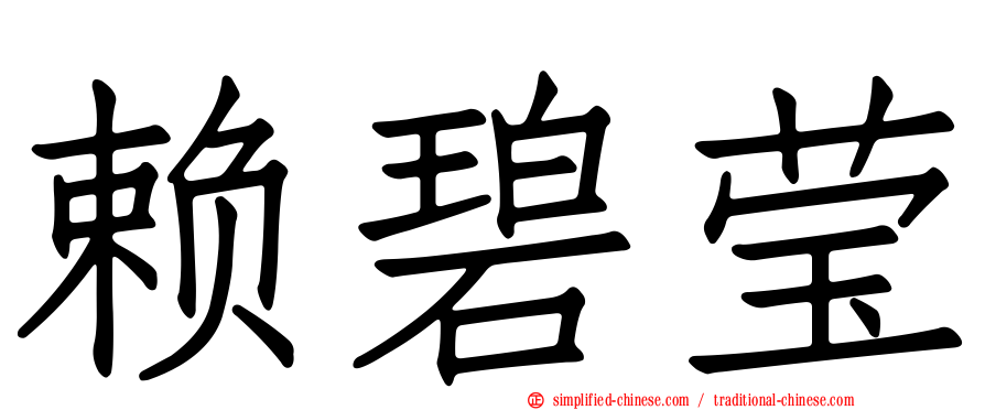 赖碧莹