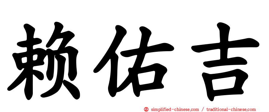赖祐吉