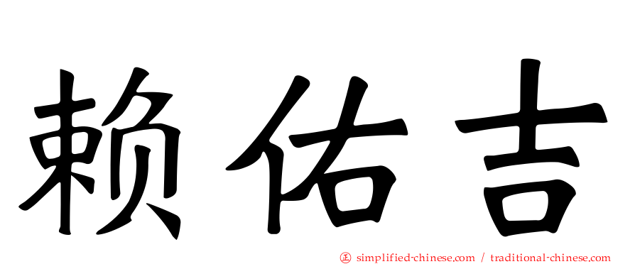 赖祐吉