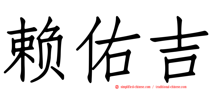 赖祐吉