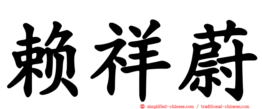 赖祥蔚