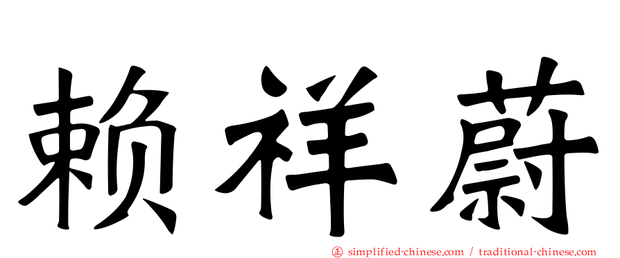 赖祥蔚