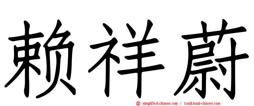 赖祥蔚