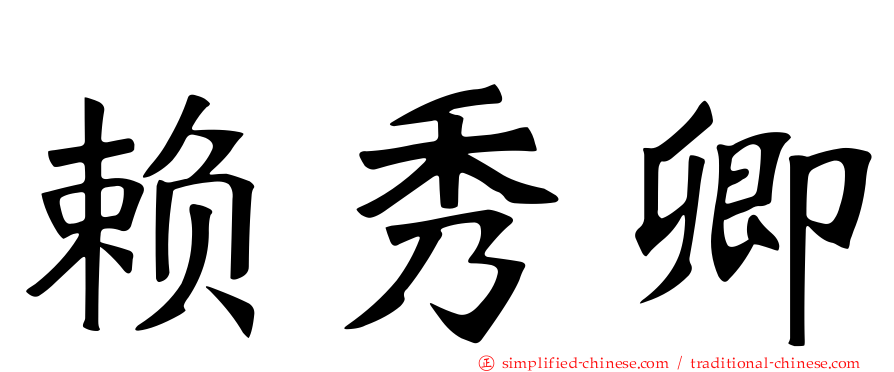 赖秀卿