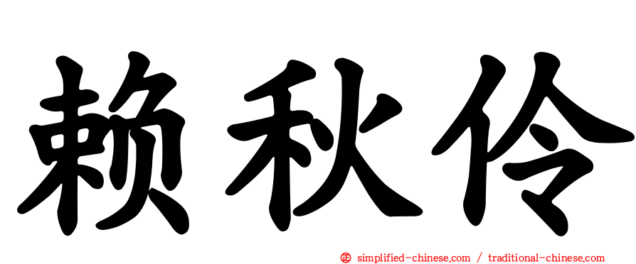 赖秋伶