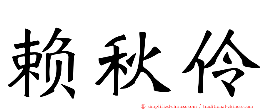 赖秋伶