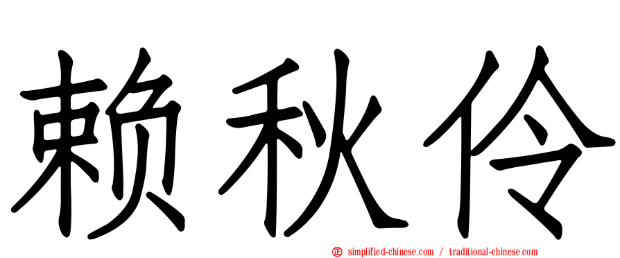 赖秋伶