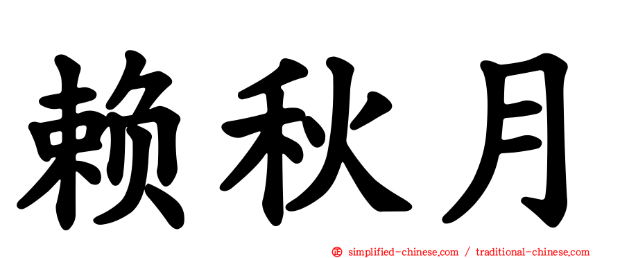 赖秋月