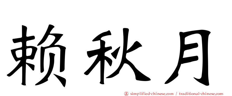 赖秋月