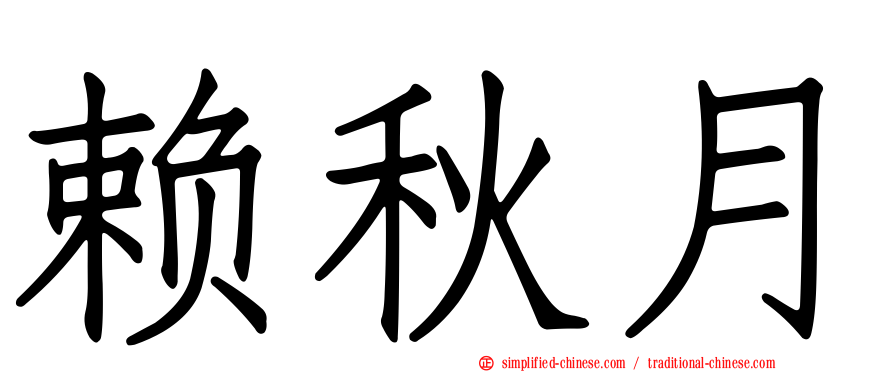 赖秋月