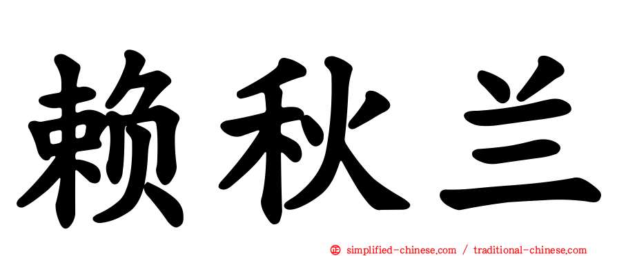 赖秋兰
