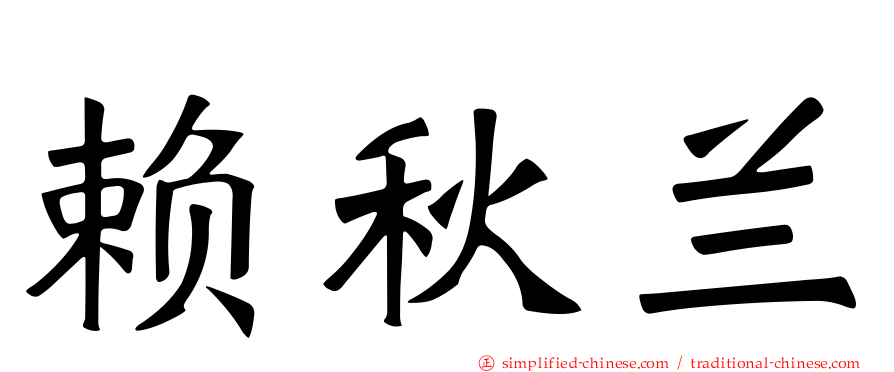 赖秋兰