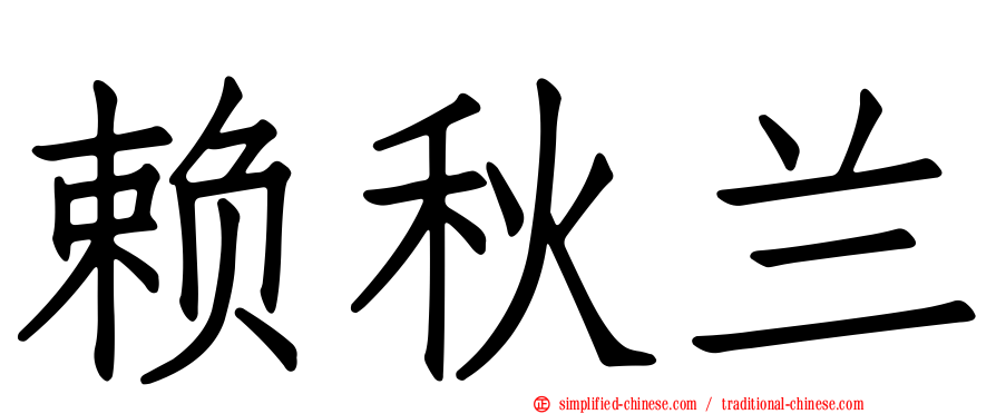 赖秋兰